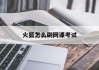 火狐怎么刷网课考试(火狐浏览器刷网课插件安全吗)