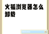 火狐浏览器怎么刷课(火狐浏览器刷课会被发现吗)