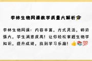 生物学科刷什么网课好(生物专业课)