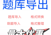包含学习通题库如何导入word的词条