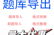 包含学习通题库如何导入word的词条