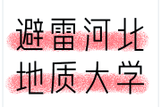 河北地质大学刷课网址(河北地质大学上课时间表)
