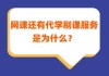 关于代刷网课的联系方式的信息