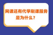 网课代刷几毛钱的简单介绍