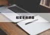 超星星刷课器(超星刷课怎么用)