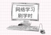 插件刷网课能考试吗(插件刷网课怎么排查的)