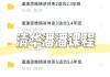 刷清华社网课老师(清华社英语在线刷课会被发现吗)