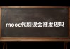 慕课用什么脚本刷课(脚本刷慕课网课会被发现吗)