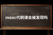 慕课用什么脚本刷课(脚本刷慕课网课会被发现吗)