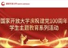 国家开放大学学习网刷课(国家开放大学网课一秒钟刷完)