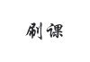 网课刷课浏览器下载(网课刷课浏览器下载安装)