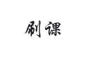 网课刷课浏览器下载(网课刷课浏览器下载安装)
