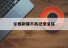 尔雅刷课不良记录清除(尔雅课刷课被发现了出了通知怎么办)