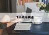 飞天助手刷课(飞天助手高级教程)