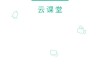 关于智慧职教多开页面刷课的信息