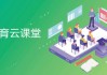 云课堂怎么刷课教程(云课堂怎么快速刷课时教学视频)