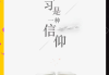 尔雅通识课算刷课吗(尔雅通识课黄冈职业技术学院)