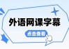 刷网课字幕插件推荐(刷网课插件是什么意思)