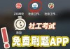 网课刷题工具app(网课刷题怎么对应答案的)