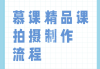 帮人刷慕课(代刷慕课多少钱一门)