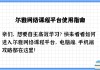 包含如何添加尔雅网课计刷分的词条
