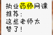 西藏执业药师培训刷题班网课推荐(执业药师在西藏一个月12000元工资高吗)