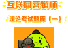 学习通网络营销题库(网络营销超星尔雅答案)