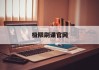 极限刷课官网(极限课程2详情介绍)