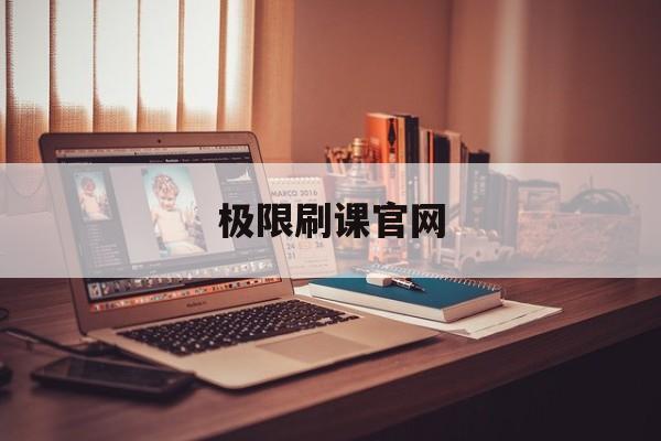 极限刷课官网(极限课程2详情介绍)