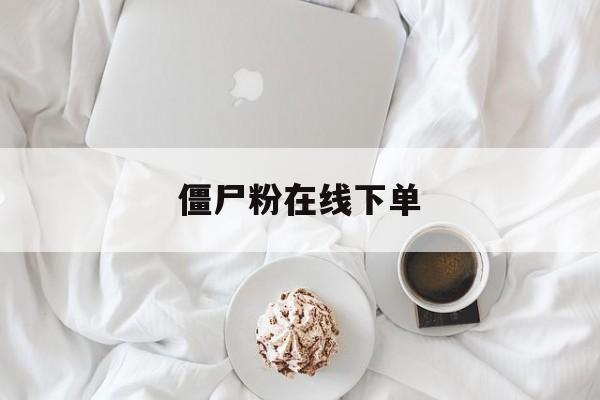 关于僵尸粉在线下单的信息