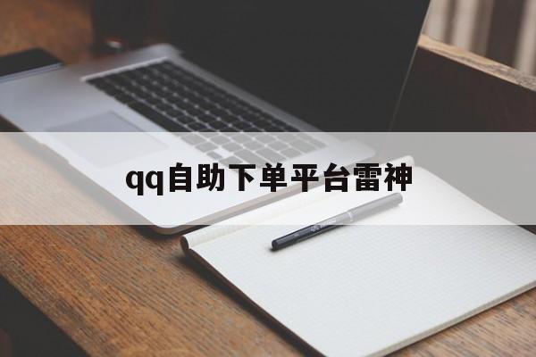 包含qq自助下单平台雷神的词条
